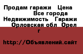 Продам гаражи › Цена ­ 750 000 - Все города Недвижимость » Гаражи   . Орловская обл.,Орел г.